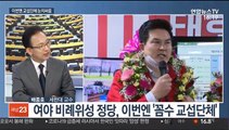 [뉴스1번지] 이번엔 '위성 교섭단체'…여야 눈치 싸움 치열