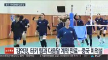 중국 러브콜 수용할까…김연경 행선지는?