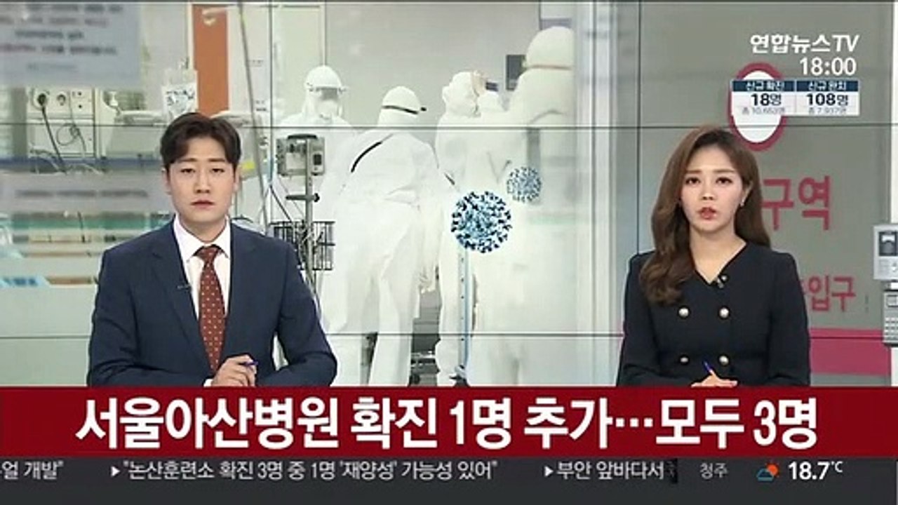 서울아산병원 확진 1명 추가…모두 3명