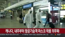 캐나다, 내주부터 항공기승객 마스크 착용 의무화