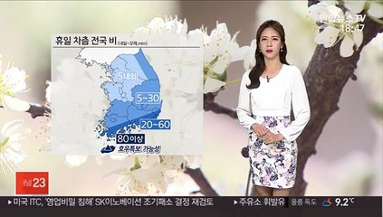 [날씨] 휴일 전국에 비 내려…제주 호우특보 가능성