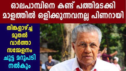 ആരോപണങ്ങള്‍ക്ക് മറുപടി നല്‍കാന്‍ വീണ്ടും മുഖ്യന്‍ എത്തുന്നു | Oneindia Malayalam