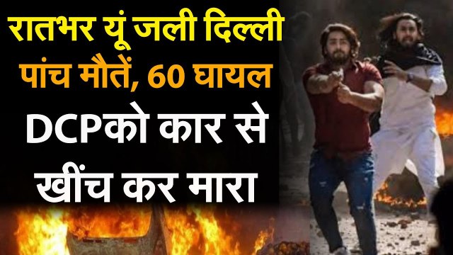 Delhi Violence: जब Trump Delhi में, किसने रची दिल्ली में ये साजिश