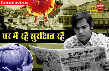 Corona Special Video: सड़क पर सन्नाटा है, सड़के खाली हैं, घरों में रह कर ही कोरोना से जिंदगी बचने वाली है
