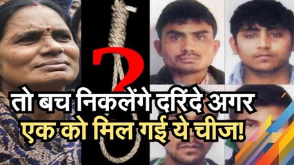 Nirbhaya latest news: तो बच निकलेंगे दरिंदे.. अगर एक को मिल गई ये चीज!