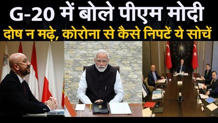 Coronavirus Update : जानिए कोरोना पर G 20 में क्या बोले पीएम मोदी