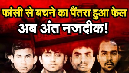 Nirbhaya case latest update: फांसी से बचने का पैंतरा हुआ फेल, अब अंत नजदीक!