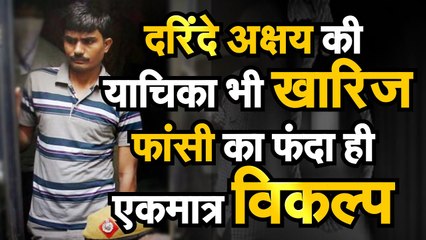 nirbhya case latest update दरिंदे अक्षय की curative petition भी dismisses फांसी का फंदा hanging ही..