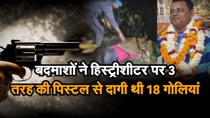 हिस्ट्रीशीटर रणवीर को 3 तरह की पिस्टल से 18 ज्यादा गोलियां मारी