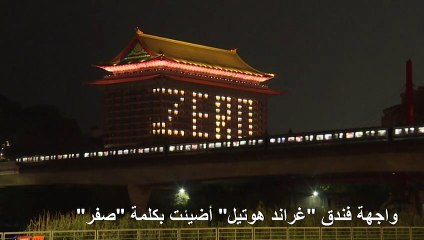 الصفر يبعث على الأمل في تايوان في زمن كورونا