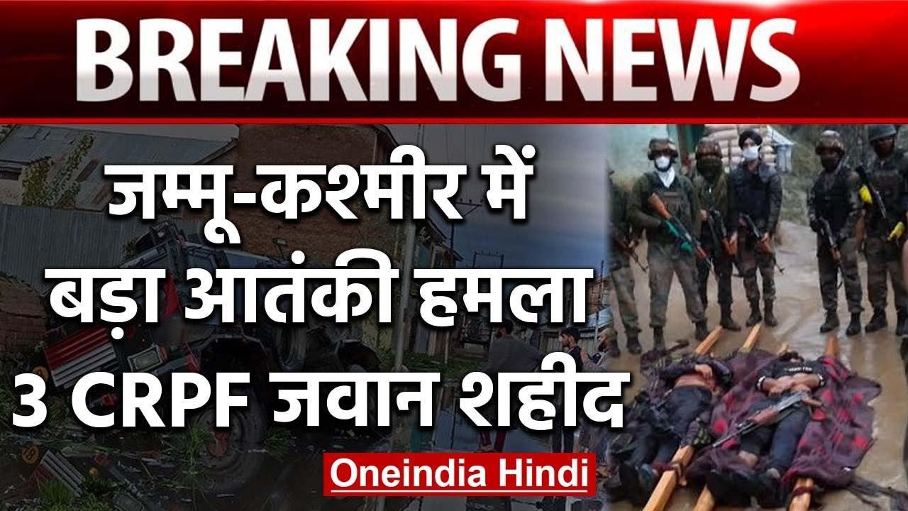 Jammu Kashmir: Sopore में Terrorist Attack, 3 CRPF जवान शहीद, 3 सुरक्षाकर्मी घायल | वनइंडिया हिंदी