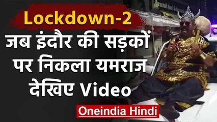 Lockdown : Indore की सड़कों पर निकला 'Yamraj', कहा-  घर से निकले तो उठा ले जाऊंगा | वनइंडिया हिंदी