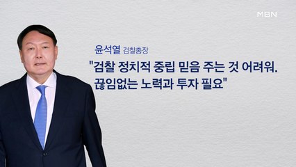 [뉴스추적] '첩첩산중' 윤석열…"흔들림 없이 할 일 한다"