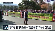 ‘임금 동결’ 조건은 고용 보장?…달라진 현대차 노조