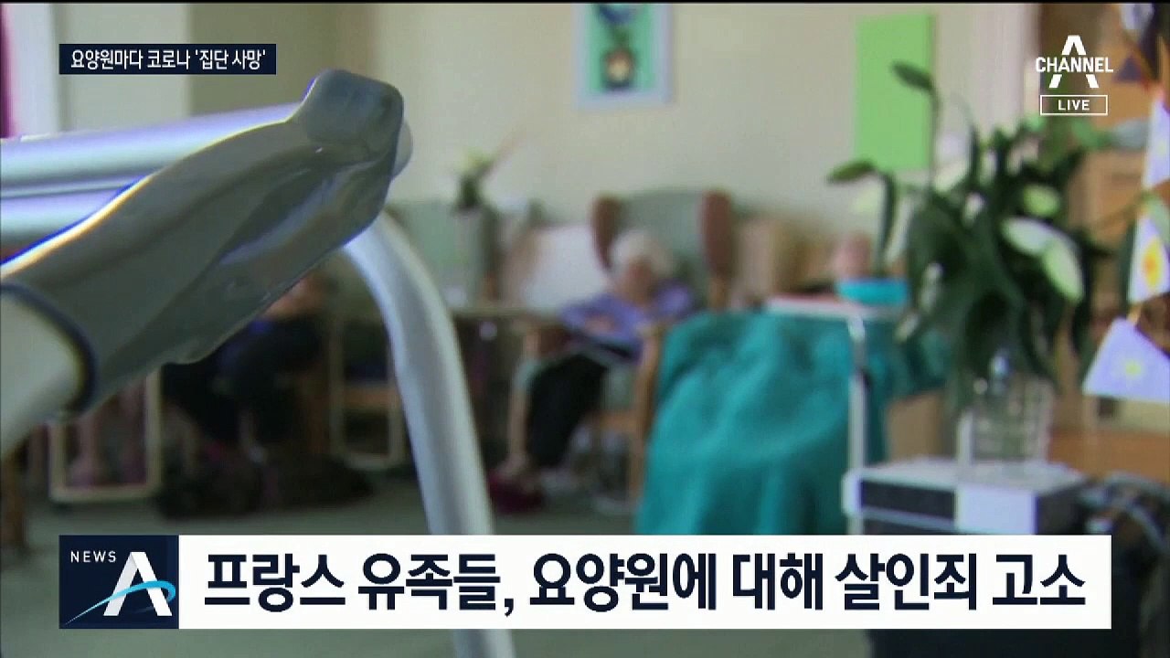 유럽 5개국 사망자 절반이 요양원 발생…수사 착수