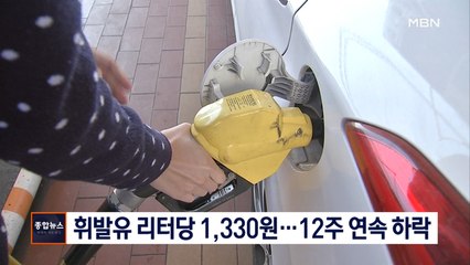 [종합뉴스 단신] 휘발유 리터당 1,330원…12주 연속 하락