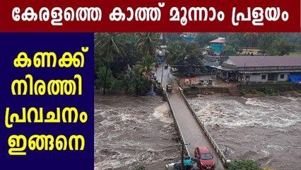 കേരളത്തെ കാത്ത് മൂന്നാം പ്രളയം? | Oneindia Malayalam