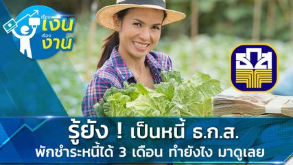 ลงทะเบียน ธ.ก.ส. พักชำระหนี้ 3 เดือน ไม่ต้องจ่ายทั้งต้นและดอก ทำอย่างไร ใครมีสิทธิบ้าง