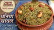Coriander Rice Recipe In Hindi | हरी धनिया चावल | Green Rice | Rice Recipe By Chef Seema