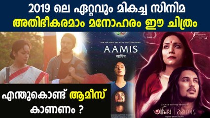 Aamis (The Ravening) Movie Review In Malayalam : Filmibeat Malayalam