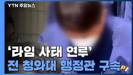 '라임 사태 연루' 전 청와대 행정관 구속..."증거 인멸 염려" / YTN