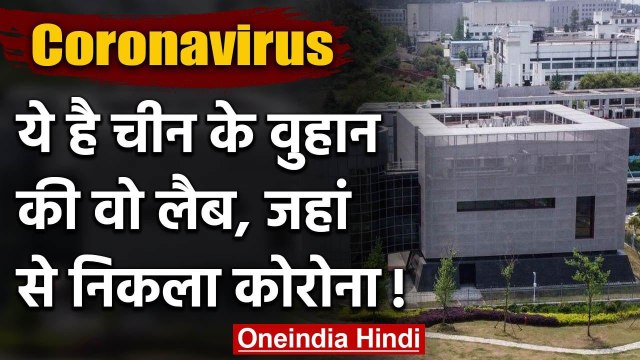 Coronavirus: China के Wuhan की वो Lab, जिस पर लगा वायरस तैयार करने का आरोप | वनइंडिया हिंदी
