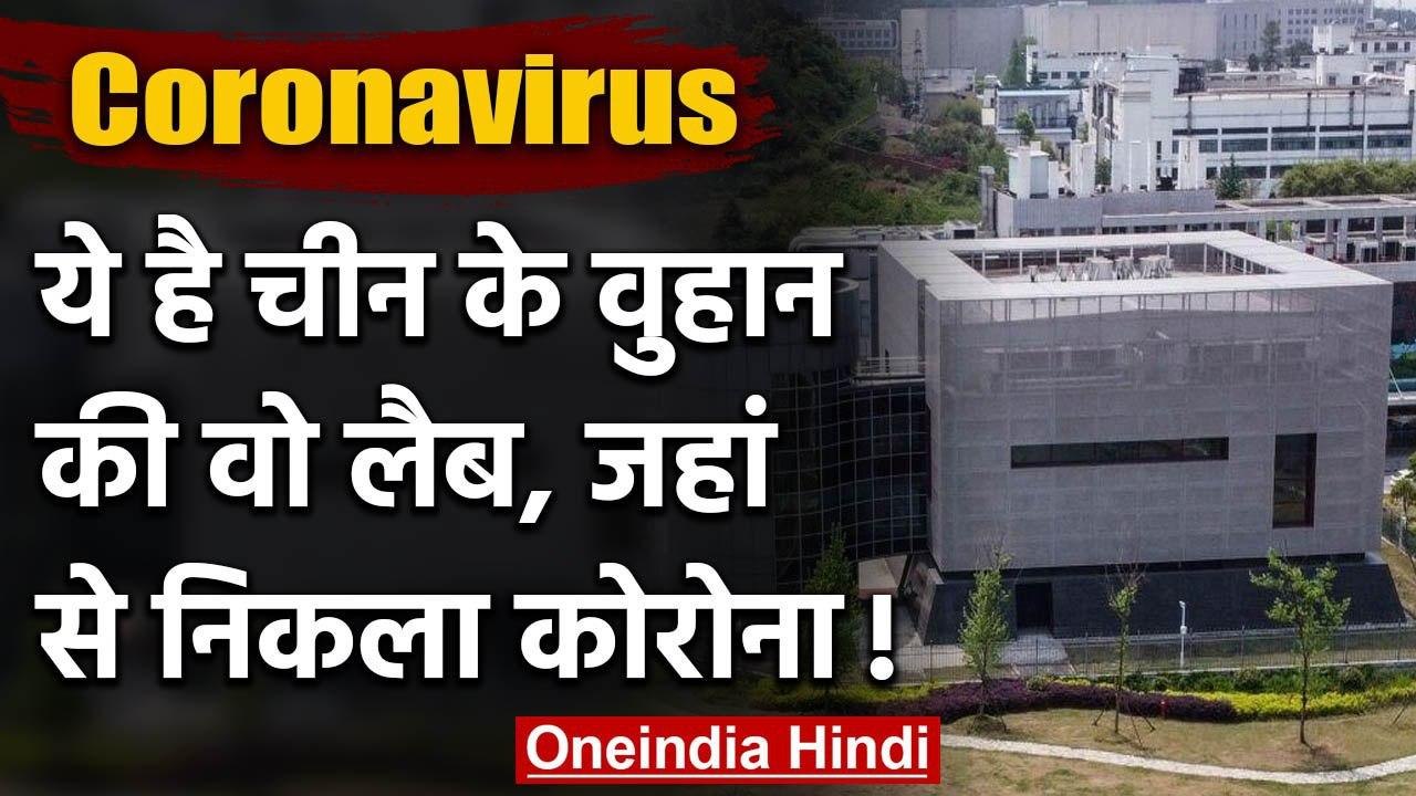 Coronavirus: China के Wuhan की वो Lab, जिस पर लगा वायरस तैयार करने का आरोप | वनइंडिया हिंदी