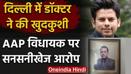 Delhi Doctor Suicide: डॉक्टर ने दी जान, AAP विधायक Prakash Jarwal पर उकसाने का आरोप | वनइंडिया हिंदी