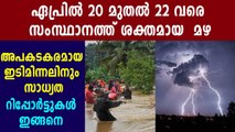 kerala state disaster management authority releases caution instructions for upcoming rain and lightening | Oneindia Malayalam