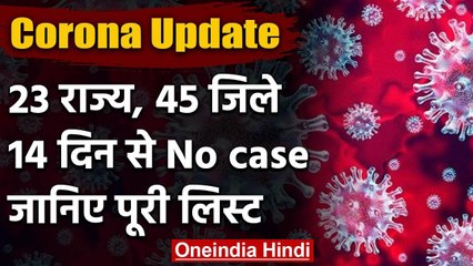 Coronavirus : राहत की खबर,  23 States के 47 Districts में 14 Days से No Corona Case | वनइंडिया हिंदी