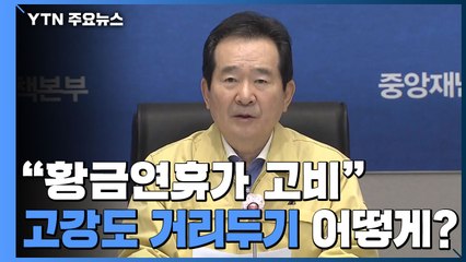 "황금연휴가 고비"...고강도 거리두기, 내일 연장 여부 발표 / YTN
