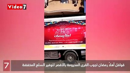 قوافل أهلاً رمضان تجوب القرى المحرومة بالأقصر لتوفير السلع المخفضة