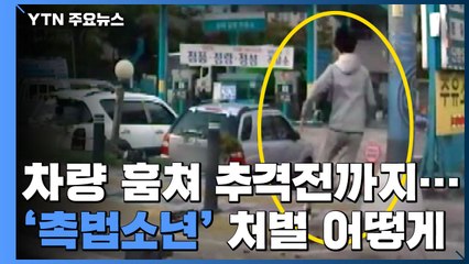 차량 훔쳐 추격전까지..."소년법 개정" 재점화 / YTN