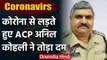 Punjab Coronavirus: कोरोना ने ले ली Ludhiana ACP Anil Kohli की जान | वनइंडिया हिंदी