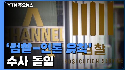 '검찰·언론 유착' 수사 통해 규명...의혹 풀릴까? / YTN