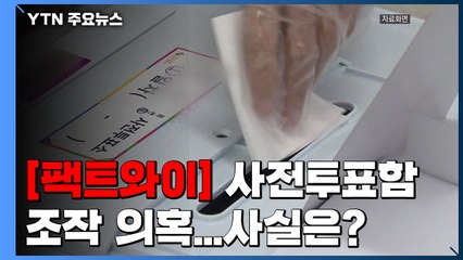 [팩트와이] "사전투표함 봉인 조작됐다"...사실일까? / YTN