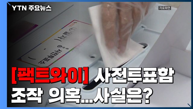 [팩트와이] 사전투표함 봉인 조작됐다 ...사실일까? / YTN