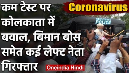 Kolkata में Corona के कम Testing का विरोध कर रहे Communist Party Leaders गिरफ्तार | वनइंडिया हिंदी