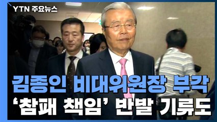 김종인 "당내 의견 먼저 모아야"...'또 김종인' 반발 기류 / YTN