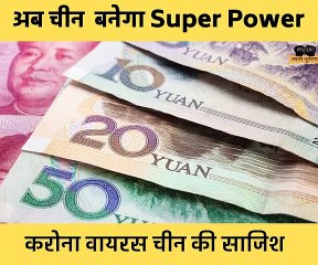 अब चीन बनेगा Super power | कोरोना चीन की साजिश |