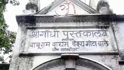 शाहजहाँपुर गांधी पुस्तकालय में लगी शॉर्ट सर्किट से आग