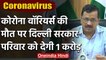 Arvind Kejriwal का बड़ा ऐलान, Corona Warriors की डेथ पर Family को मिलेगा 1 Crore | वनइंडिया हिंदी