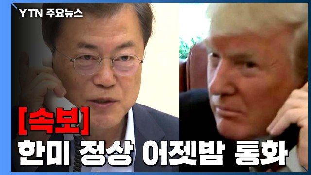 [속보] 문 대통령, 어젯밤 트럼프 미국 대통령과 통화... 문 대통령 총선 승리 축하 / YTN