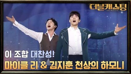 천상의 하모니! 스페셜 무대! 마이클 리 x 김지훈! 뮤지컬  '대성당들의 시대'