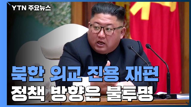 북, 외교 진용 재편...정책 방향은 불투명 / YTN