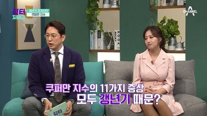 ※49금 주의※ 여성호르몬이 감소하는 갱년기! 그 오해와 진실은?