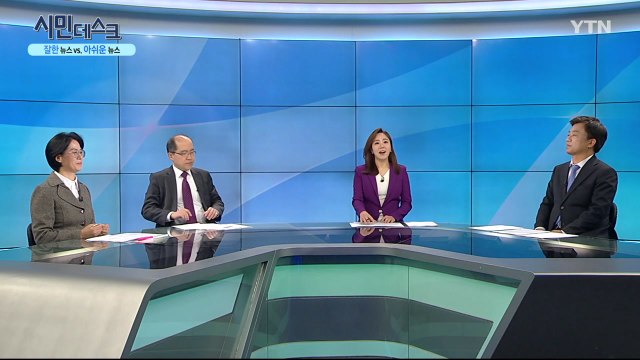[4월 19일 시민데스크] 잘한 뉴스 vs. 아쉬운 뉴스 - YTN보도 / YTN