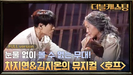 [full version] 감동! 차지연 x 김지온의 뮤지컬  ′호프 + 빛날 거야 에바 호프′