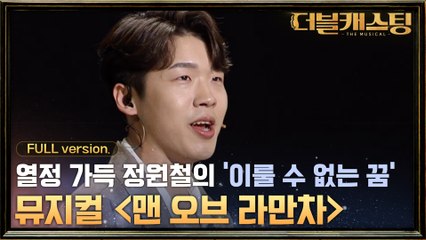 [full version] 인간 세르반테스를 표현한 정원철! 뮤지컬  ′이룰 수 없는 꿈′