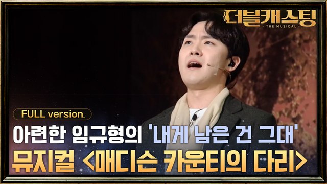 [full version] 임규형의 뮤지컬 중 '내게 남은 건 그대'